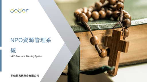 [解決方案]非營利組織雲端管理平台-CorPAAS
